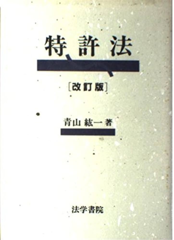 特許法   改訂版/法学書院/青山紘一（単行本） Amazon.co.jp: 特許法 : 青山 紘一: Japanese Books